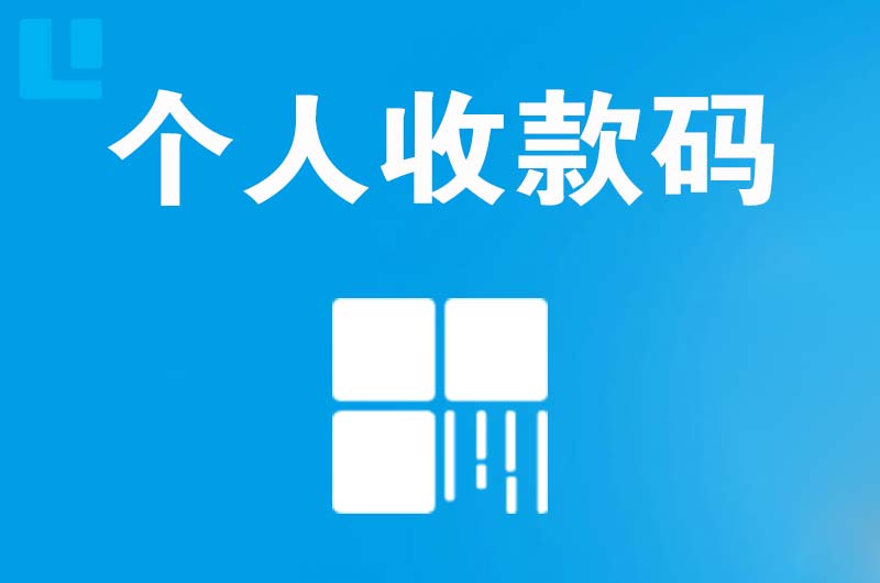 房县拉卡拉个人收款码